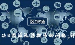 如何解决B特派无法提币的问题：详尽指南