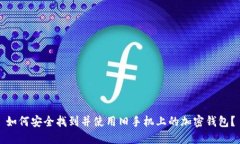 如何安全找到并使用旧手机上的加密钱包？