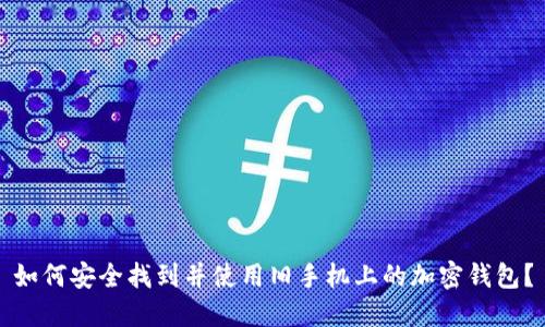 如何安全找到并使用旧手机上的加密钱包？