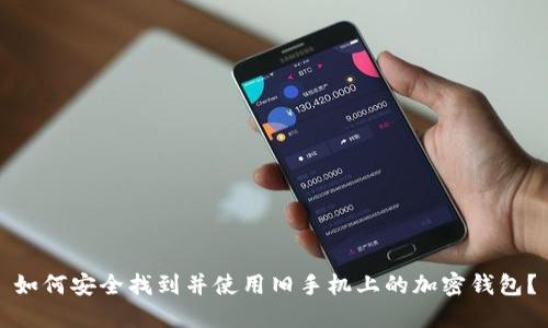 如何安全找到并使用旧手机上的加密钱包？