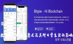 优质数字钱包的开通意义及其对日常生活的影响