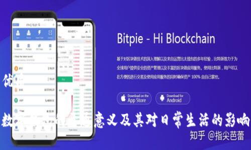 优质

数字钱包的开通意义及其对日常生活的影响