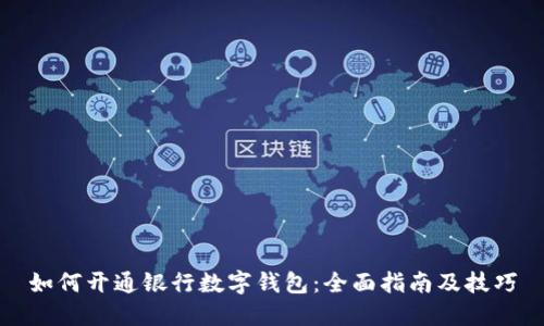 如何开通银行数字钱包：全面指南及技巧