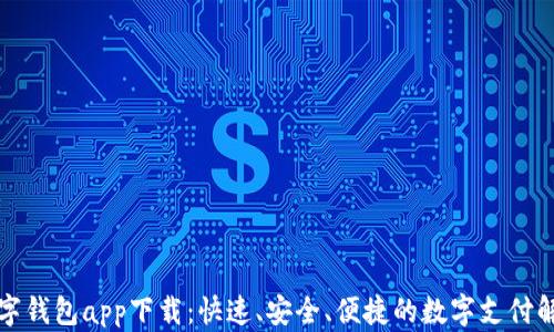 
上海数字钱包app下载：快速、安全、便捷的数字支付解决方案