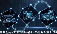 上海数字钱包app下载：快速、安全、便捷的数字