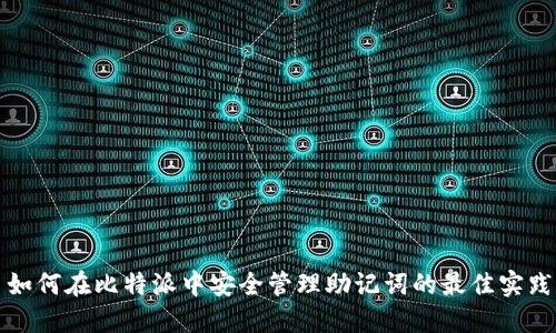 如何在比特派中安全管理助记词的最佳实践