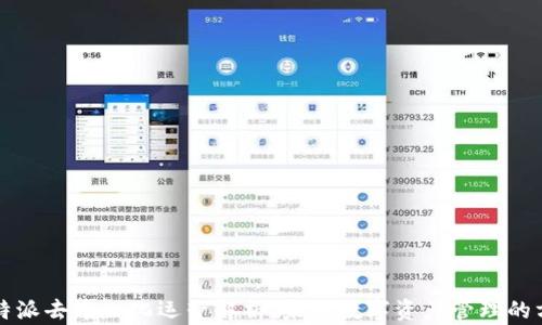 
比特派去中心化运营解析：未来数字资产管理的方向