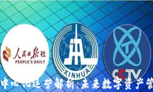 
比特派去中心化运营解析：未来数字资产管理的方向