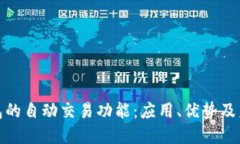 数字货币钱包的自动交易功能：应用、优势及未