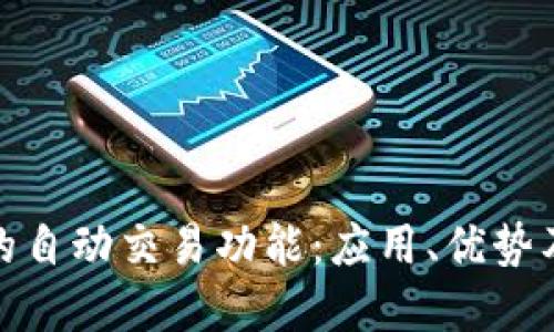 数字货币钱包的自动交易功能：应用、优势及未来发展趋势