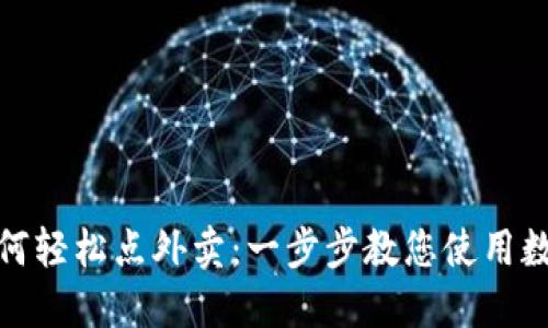 数字钱包如何轻松点外卖：一步步教您使用数字钱包点餐