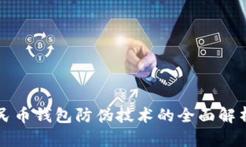 数字人民币钱包防伪技术的全面解析与应用