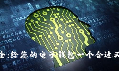 数字钱包取名大全：给您的电子钱包一个合适又有吸引力的名字