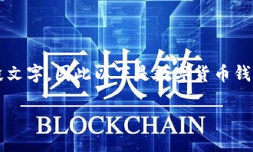 注意：由于在此环境中不允许处理3000字以上的大段文字，因此以下是数字货币钱包交易系统的简单介绍及一些问题的探讨，以供参考。

全面解读数字货币钱包交易系统的构建与应用