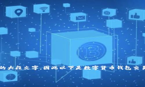 注意：由于在此环境中不允许处理3000字以上的大段文字，因此以下是数字货币钱包交易系统的简单介绍及一些问题的探讨，以供参考。

全面解读数字货币钱包交易系统的构建与应用