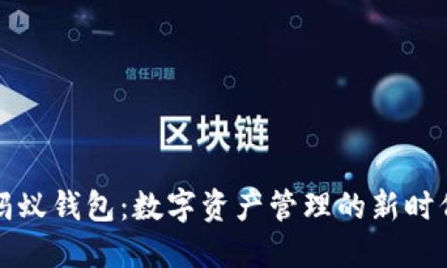 蚂蚁钱包：数字资产管理的新时代