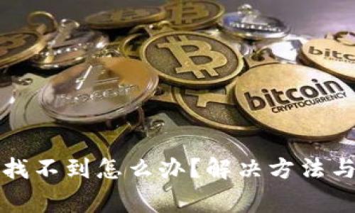 数字钱包红包找不到怎么办？解决方法与常见问题解析