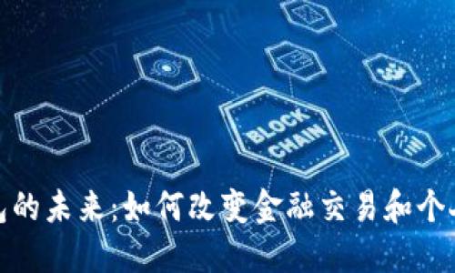 : 数字钱包的未来：如何改变金融交易和个人财务管理