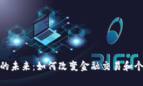 : 数字钱包的未来：如何改变金融交易和个人财务管理