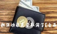 思考一个的  比特派一键担保功能是否取消了？全