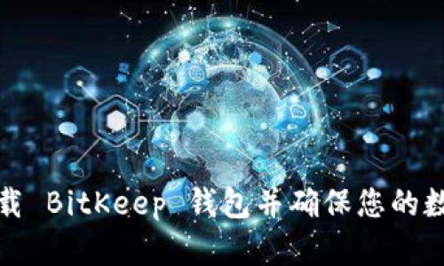 如何安全下载 BitKeep 钱包并确保您的数字资产安全