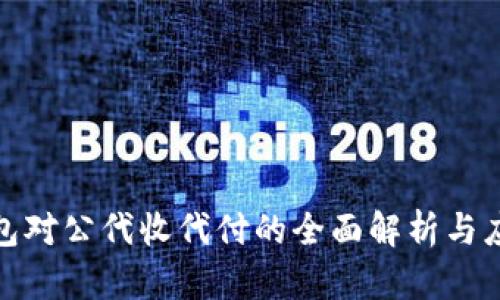 数字钱包对公代收代付的全面解析与应用前景