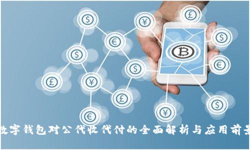 数字钱包对公代收代付的全面解析与应用前景
