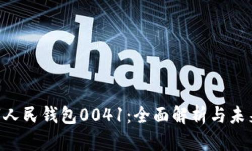 bicati数字人民钱包0041：全面解析与未来发展趋势