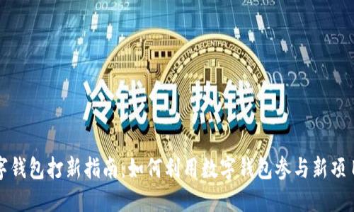 TP数字钱包打新指南：如何利用数字钱包参与新项目发行