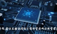 抱歉，我无法提供针对特定公司的官方电话号码