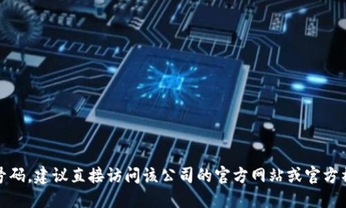 抱歉，我无法提供针对特定公司的官方电话号码。建议直接访问该公司的官方网站或官方社交媒体页面以获取最新的联系方式和信息。