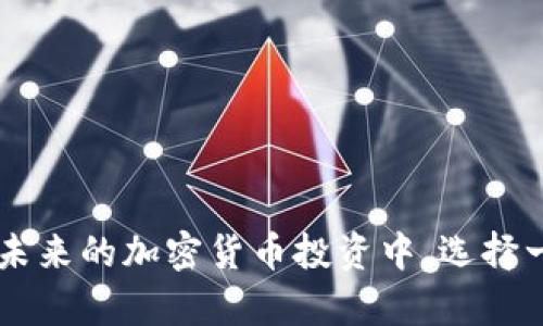 比特派下载网址：安全、高效的加密货币钱包选择

比特派, 下载网址, 加密货币, 钱包/guanjianci

随着加密货币的不断普及，各种新兴的加密货币钱包纷纷进入市场。其中，比特派钱包以其简洁、安全、高效的特点受到了越来越多用户的青睐。在这篇文章中，我们将深入探讨比特派钱包的下载网址、使用方法、功能特点以及使用中可能遇到的问题和解决方案。希望能够为广大加密货币爱好者提供有价值的信息。

比特派钱包的基本概念
比特派（Bitpie）是一款为用户提供安全、便捷的加密货币管理功能的手机应用。它支持存储、转账和交易多种主流加密货币，例如比特币（BTC）、以太坊（ETH）、莱特币（LTC）等。比特派钱包的设计初衷是为了帮助用户更轻松地管理自己的数字资产，同时保障用户的资金安全。

比特派钱包的下载网址
获取比特派钱包的最安全、最便捷的方式是通过其官方网站。用户可以访问比特派的官网（https://www.bitpie.com）找到官网下载链接。对于手机用户，可以在应用商店（如App Store和Google Play）搜索“比特派”进行下载。在下载之前，确保你是在官方渠道获取应用，避免下载到仿冒或恶意软件。

比特派钱包的基本功能
比特派钱包提供多种功能，以满足用户的不同需求。下面将详细介绍几个关键功能：

ul
    listrong多币种支持：/strong比特派支持多种类型的加密货币，方便用户管理不同的数字资产。/li
    listrong安全性高：/strong比特派采用了多重加密技术，用户的私钥始终保存在本地，避免了被盗风险。/li
    listrong交易方便：/strong用户可以轻松进行转账和交易，操作简单明了，适合所有层次的用户。/li
    listrong资讯获取：/strong比特派为用户提供最新的加密货币市场资讯，帮助用户做出明智的投资决策。/li
/ul

安装比特派钱包的步骤
安装比特派钱包的过程十分简单，只需要几个步骤：
ol
    li访问比特派官网或应用商店，搜索“比特派”进行下载。/li
    li下载完成后，打开应用程序，按照提示进行注册和登录。/li
    li创建新钱包，设置安全密码，并备份助记词，以防丢失访问权限。/li
    li完成设置后，便可开始使用比特派进行加密货币的管理和交易。/li
/ol

使用比特派钱包可能遇到的问题及解决方案

问题一：如何找回丢失的比特派钱包？
用户在使用比特派钱包时，可能会因为各种原因丢失钱包。这时，备份助记词的重要性便显现了。然而，若用户未进行备份，找回丢失钱包将相对困难。以下是几个可能的解决方案：

ul
    listrong助记词备份：/strong如果用户在创建钱包时备份了助记词，使用助记词可以轻松找回钱包。只需在欢迎页面选择“导入钱包”，输入助记词即可。/li
    listrong联系客服：/strong如果用户未备份助记词，可以尝试联系客服，询问是否有其他找回方式。不过，通常在保护用户隐私安全的政策下，客服通常无法直接找回丢失的钱包。/li
/ul
因此，建议每位用户在创建钱包的第一时间内备份助记词，并妥善保管。

问题二：比特派钱包安全吗？
安全性是用户在选择加密货币钱包时最为关心的问题之一。比特派钱包在安全性方面采取了一系列措施：

ul
    listrong私钥控制：/strong比特派钱包的私钥由用户自己掌控，私钥不会上传到服务器，这样即使平台被攻击，用户的资产也不会受到威胁。/li
    listrong多重签名机制：/strong提升交易的安全性，需要在不同设备上确认交易，防止恶意操作。/li
    listrong安全监控：/strong比特派团队会定期更新安全性，对潜在风险进行监控，及时修补漏洞。/li
/ul
通过以上措施，比特派钱包在安全性方面表现得相对优秀，但用户自身的安全意识也至关重要，例如定期更改密码和谨慎点击链接等。

问题三：比特派钱包支持哪些加密货币？
比特派钱包的一个重要特点是其丰富的币种支持，用户可以在同一钱包中管理多种加密货币。以下是比特派支持的主要加密货币：

ul
    listrong比特币（BTC）：/strong作为最早的和市场份额最大的加密货币，比特派钱包提供了对比特币的全面支持。/li
    listrong以太坊（ETH）：/strong以太坊是全球第二大加密货币，其智能合约功能备受瞩目，比特派钱包也对此提供支持。/li
    listrong许多主流代币：/strong除了比特币和以太坊，比特派还支持包括莱特币（LTC）、波场币（TRX）等在内的十多种主流代币。/li
/ul
用户可以方便快捷地在比特派钱包中进行各种数字资产的管理，提高了用户的使用体验。

问题四：如何进行比特派钱包的充值与提现？
充值与提现是比特派钱包的重要功能，用户可以轻松实现将资金从外部钱包转入比特派钱包或者将比特派的钱包资产提现至其他平台或钱包。操作步骤如下：

h4充值/h4
如果您想将资金充入比特派钱包，可以按照以下步骤进行：
ol
    li打开比特派钱包，选择“充值”或“接收”功能。/li
    li选择您想要充值的加密货币种类，例如比特币。/li
    li根据显示的地址，将资金从其他钱包转账至比特派提供的地址。/li
/ol

h4提现/h4
若您想要将比特派钱包中的资金提现至其他平台或钱包，请按以下步骤进行：
ol
    li选择“提现”或“转账”功能。/li
    li输入需要提现的地址和金额，确保信息准确。/li
    li确认交易并输入安全密码，完成提现操作。/li
/ol
需要注意的是，提现时可能会产生一定的手续费，不同币种的手续费会有所不同。

总结
比特派钱包凭借其丰富的功能和安全性赢得了用户的信赖。通过上述介绍，相信您对比特派的使用、下载以及常见问题有了更深入的了解。在未来的加密货币投资中，选择一个安全、便捷的钱包是至关重要的，希望比特派能助您一臂之力。