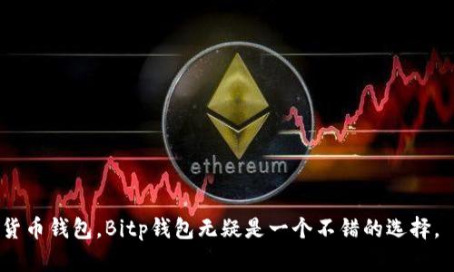   如何在苹果设备上下载Bitp钱包官网App / 

 guanjianci Bitp钱包, Bitcoin钱包, 加密货币, 苹果手机App下载 /guanjianci 

 随着区块链技术的发展，加密货币已经越来越多的进入我们的生活。而作为加密货币存储和交易的重要工具，钱包的选择尤为关键。Bitp钱包作为一款受到用户广泛认可的数字货币钱包，其官方网站可为用户提供安全、便捷的下载服务。本文将详细介绍如何在苹果设备上下载Bitp钱包App，并解答相关的常见问题。

一、什么是Bitp钱包？
Bitp钱包是一种线上数字货币钱包，支持多种主流的加密货币存储和交易功能，包括比特币、以太坊等。其设计初衷是为用户提供一个安全、便利的加密货币存储环境，确保用户的资产安全。Bitp钱包不仅支持普通的货币转账，还具备多重签名、冷存储等高级功能，极大提升了用户资金的安全性。

Bitp钱包提供了用户友好的界面，使得即使是刚接触加密货币的新手也能快速上手。此外，Bitp钱包还支持多种语言，包括中文，便于全球用户使用。随着加密货币市场的不断发展，Bitp钱包也在不断更新其功能，以适应用户的需要。

二、如何在苹果设备上下载Bitp钱包官网App
在苹果设备上下载App一般有两种方式：通过App Store下载和通过官方网站下载。以下是详细步骤：

h41. 通过App Store下载/h4
苹果用户可以直接在App Store中搜索“Bitp钱包”，找到相应的App，点击下载即可。值得注意的是，确保下载的是官方版本，避免盗版或假冒App。

h42. 通过官方网站下载/h4
如果您想从Bitp钱包的官网进行下载，可以按照以下步骤进行：

首先，打开您的设备浏览器，输入Bitp钱包官网地址，找到“下载”或“获取App”链接。根据网站提示，选择适合您设备的版本，点击下载链接。下载完成后，根据提示安装App。

需要注意的是，您可能需要在设备设置中进行一些调整，以允许来自官网的App安装。这是因为苹果在一定程度上限制了从非App Store下载的应用程序。确保在设置中打开“允许未知来源”，以顺利完成安装。

三、Bitp钱包的安全性如何保障？
安全性是用户选择数字货币钱包时考虑的最重要的因素之一。Bitp钱包提供了多层次的安全保障，确保用户的资产不会受到威胁：

h41. 私钥控制/h4
用户的私钥由自己掌控，这意味着只有用户自己才能对资产进行操作。Bitp钱包采用分层确定性生成程序 (HD) 生成私钥，保障即便在网络环境不安全的情况下，用户的资产也不会被盗取。

h42. 多重签名/h4
Bitp钱包支持多重签名功能，用户可以设定多个私钥共同签署一笔交易。这样即使某个私钥被盗，仍然无法完成交易，增加了资金的安全性。

h43. 冷存储/h4
Bitp钱包提供冷存储功能，即将大多数资产存储在不联网的环境中，极大降低被黑客攻击的风险。用户在需要进行交易时，通过热钱包进行操作，保证了高频交易的便捷性与资金安全的双重保障。

四、Bitp钱包的使用体验如何？
用户的使用体验是评价一款钱包软件的重要指标。Bitp钱包以其直观的操作界面和流畅的使用体验受到了广泛好评：

h41. 用户友好的界面/h4
无论是新手还是老手，Bitp钱包的操作界面都非常直观。用户可以方便地找到交易、查看余额等功能，任何用户都可以快速上手，提升了使用效率。

h42. 交易速度/h4
Bitp钱包的交易速度非常快，基本上用户在提交交易请求后，几乎可以实时确认，这对于需要高频交易的用户尤为重要。

h43. 多种交易方式/h4
Bitp钱包支持多种交易方式，包括点对点交易、交易所转换等，用户可以根据自己的需求选择最适合的交易方式，灵活性极高。

五、常见问题解答

h4问题一：Bitp钱包支持哪些类型的加密货币？/h4
Bitp钱包支持多种主流加密货币，包括但不限于比特币（BTC）、以太坊（ETH）、瑞波币（XRP）等。具体支持的币种会随着市场变化而调整，建议用户定期查看官网信息以获取最新的支持币种列表。

此外，Bitp钱包还支持用户自定义添加一些相对小众的加密货币，方便更广泛的交易需求。总之，用户在选择Bitp钱包时，可以满足多样化的数字资产管理需求。

h4问题二：Bitp钱包是否支持交易所的汇兑?/h4
是的，Bitp钱包提供了与多家交易所的对接服务，用户可以在钱包内直接进行币种兑换。这一功能的推出，极大地方便了用户，不必再频繁往返于不同平台，提高了交易的便捷性。

用户可以根据实时汇率进行资产兑换，确保交易的合理性与及时性。此外，在使用交易所汇兑服务时，用户需注意相关的手续费和时间限制，以避免因操作不当而导致的损失。

h4问题三：如果我忘记了Bitp钱包的密码，该怎么办？/h4
如果您忘记了Bitp钱包的密码，可以通过Bitp钱包提供的密码找回功能进行恢复。大部分钱包应用都允许用户通过绑定的邮箱或手机号码进行密码重置。确保您在注册时提供了有效的邮箱或手机信息，方便恢复。

此外，Bitp钱包还支持助记词恢复功能，无论是下载恢复还是设备更换，用户只需输入助记词，即可找回资产。建议用户定期备份助记词，以避免因遗忘密码而无法访问资产的情况发生。

h4问题四：如何提高Bitp钱包使用的安全性？/h4
为了提高Bitp钱包的安全性，用户可以采取以下措施：

h51. 使用复杂密码/h5
确保您的Bitp钱包密码强而复杂，建议包含字母、数字和特殊符号。

h52. 定期更换密码/h5
出于安全考虑，建议定期更换钱包密码，以降低泄露的风险。

h53. 开启双重认证/h5
如有可能，开启钱包的双重认证功能，通过短信或应用进行身份验证，提高安全级别。

综上所述，Bitp钱包凭借其优质的用户体验和全面的安全保障，已成为众多加密货币用户的首选。如果您正在寻找一款值得信赖的数字货币钱包，Bitp钱包无疑是一个不错的选择。