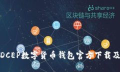 全面了解DCEP数字货币钱包官方下载及其安全性