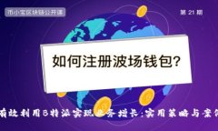 如何有效利用B特派实现业务增长：实用策略与案