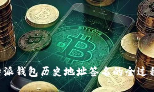 深入了解B特派钱包历史地址签名的全过程及其重要性