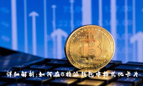 详细解析：如何在B特派钱包中格式化卡片
