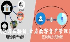 : 云钱包与区块链：开启数字资产管理新纪元