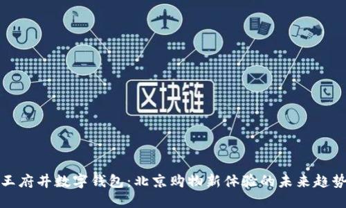 王府井数字钱包：北京购物新体验的未来趋势