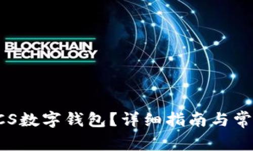 如何下载ACS数字钱包？详细指南与常见问题解答