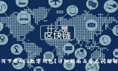 如何下载ACS数字钱包？详细指南与常见问题解答
