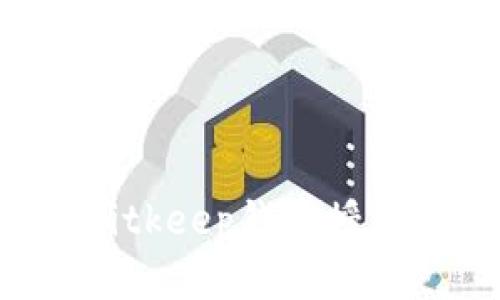 如何解除Bitkeep钱包授权：全面指南