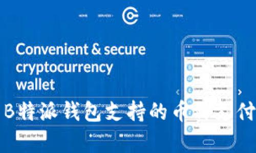深入解析B特派钱包支持的币种支付及其优势