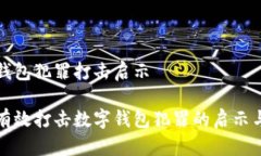 数字钱包犯罪打击启示 如何有效打击数字钱包犯