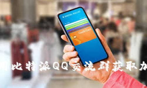 如何有效利用比特派QQ交流群获取加密货币知识