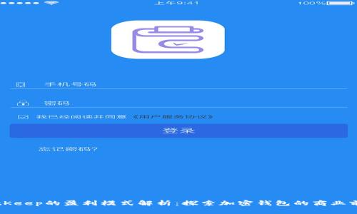 BitKeep的盈利模式解析：探索加密钱包的商业前景