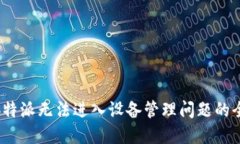 : 解决b特派无法进入设备管理问题的全面指南
