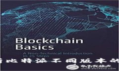 比特派：解析比特派不同版本的特点与区别