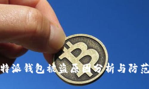 : 比特派钱包被盗原因分析与防范指南