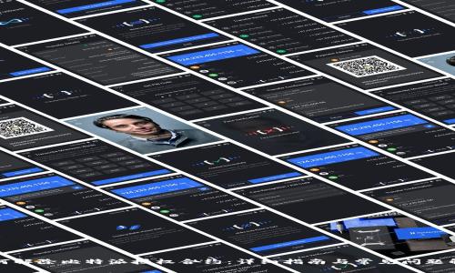 如何解除比特派授权合约：详细指南与常见问题解答